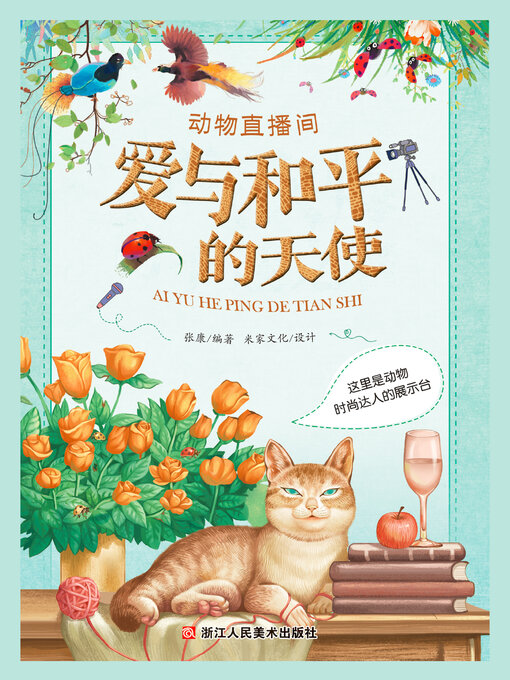 Cover image for 爱与和平的天使